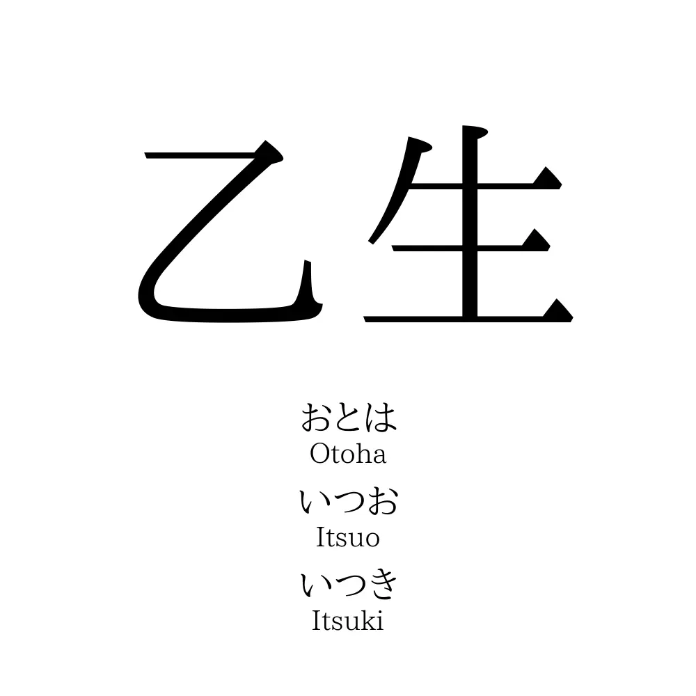 乙生