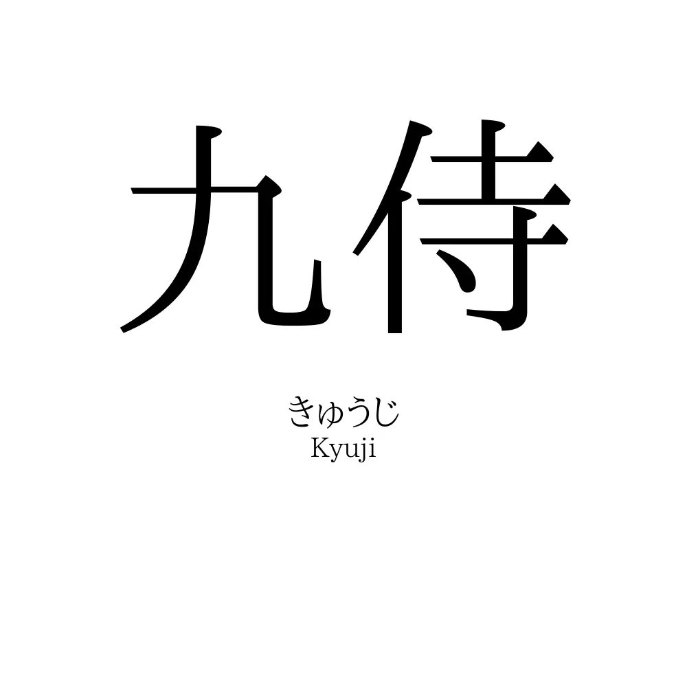 九侍