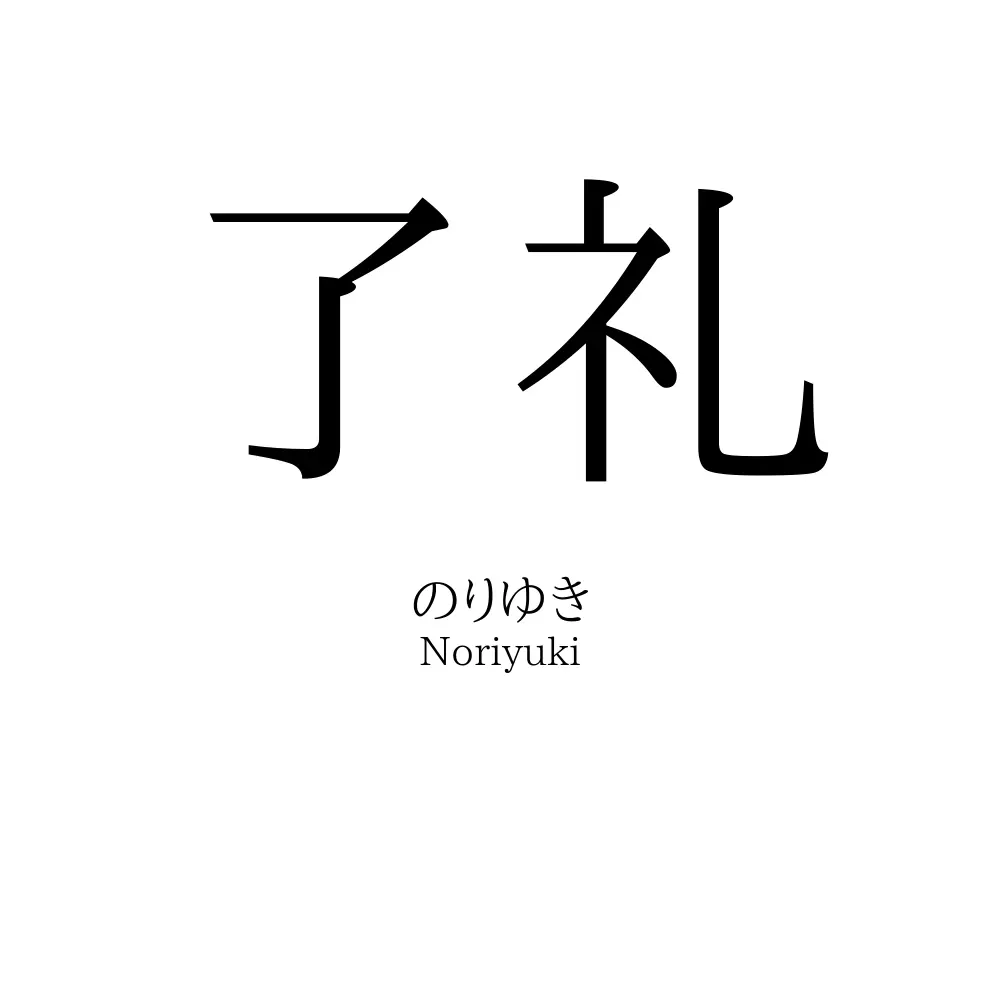 了礼