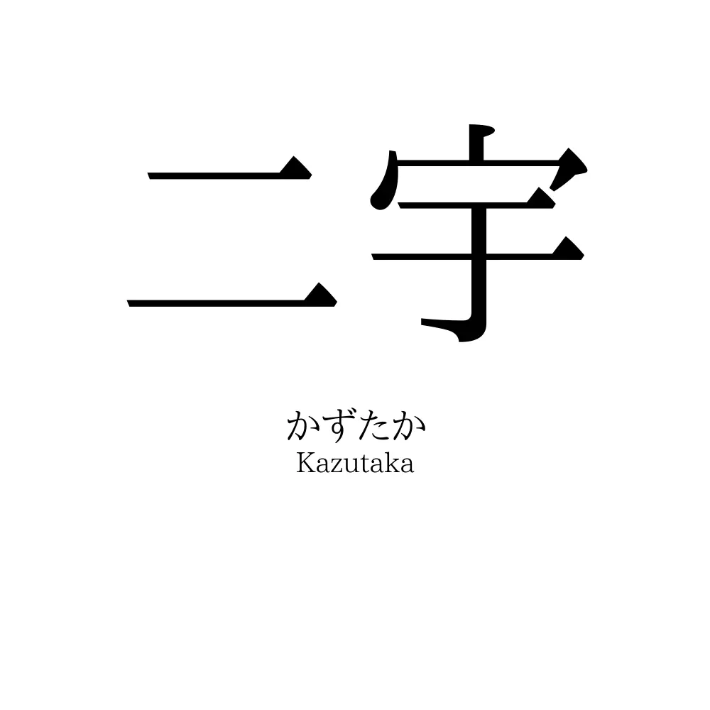 二宇
