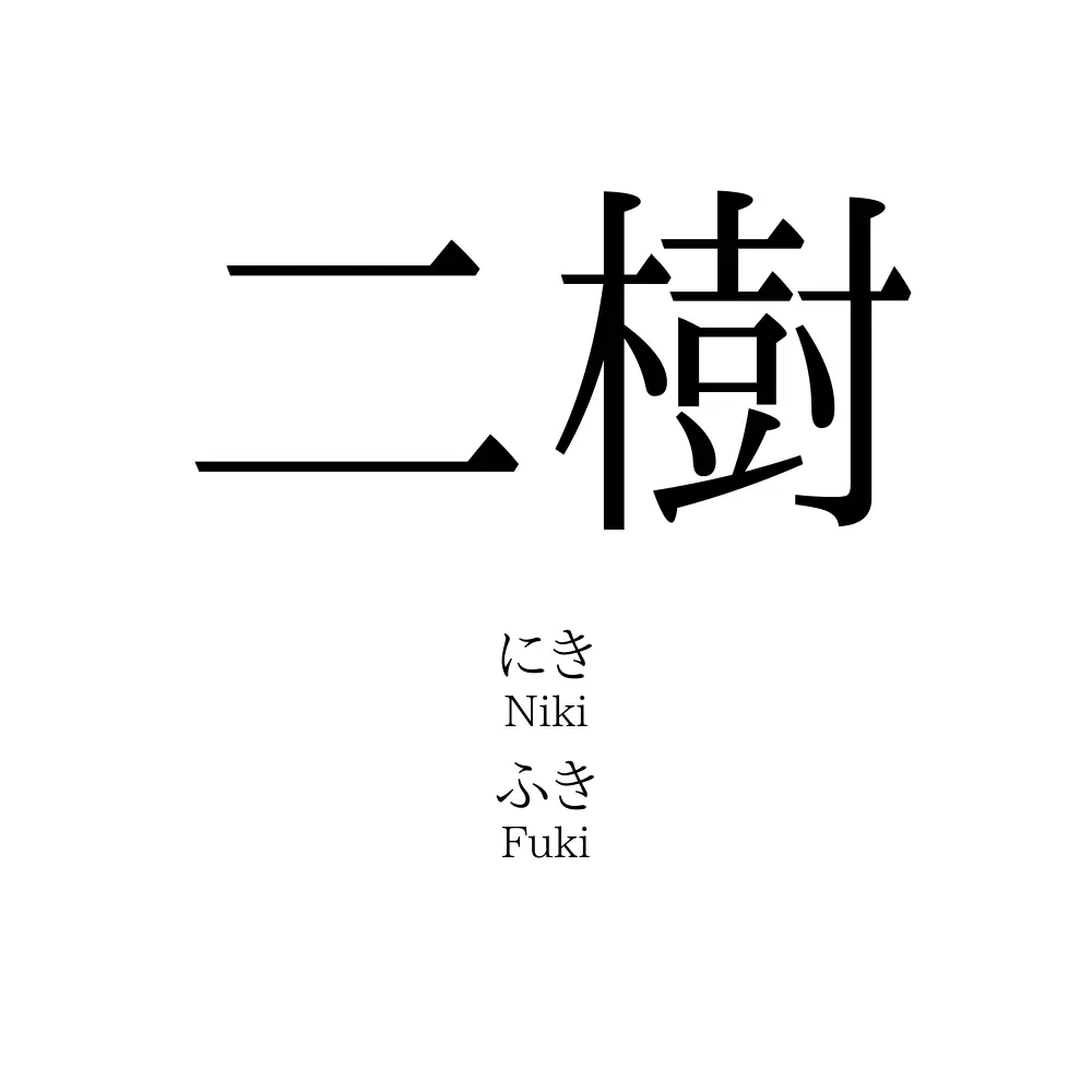 二樹