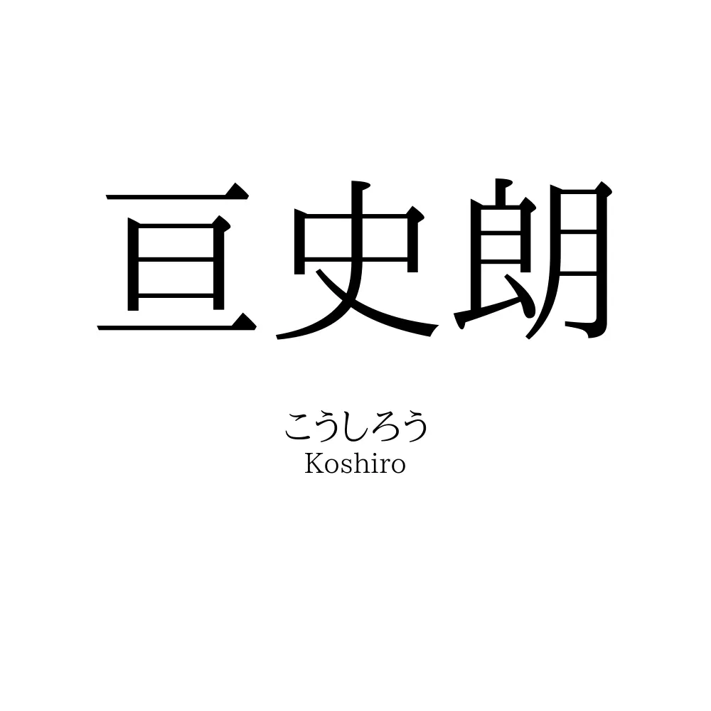 亘史朗