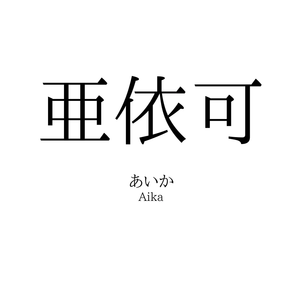 亜依可