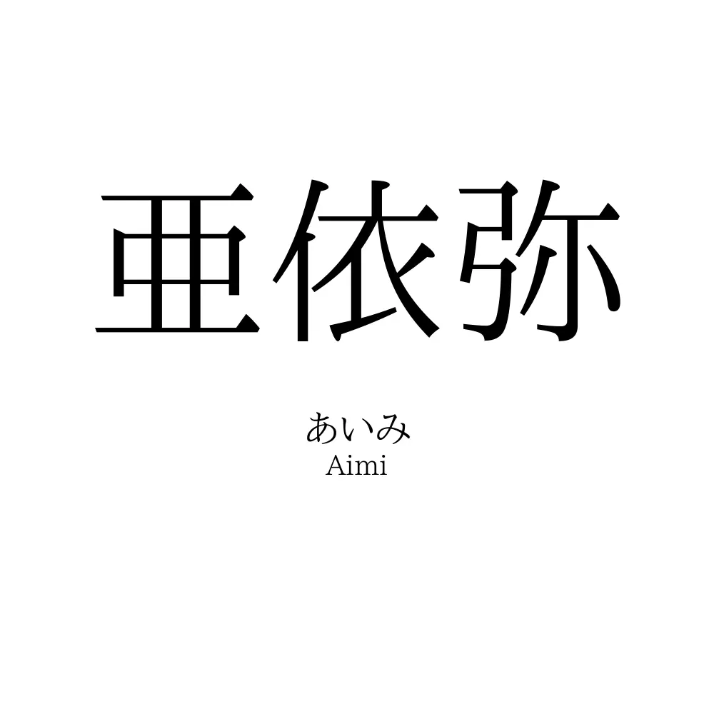 亜依弥