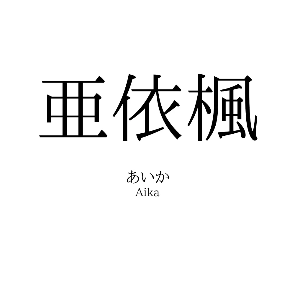 亜依楓