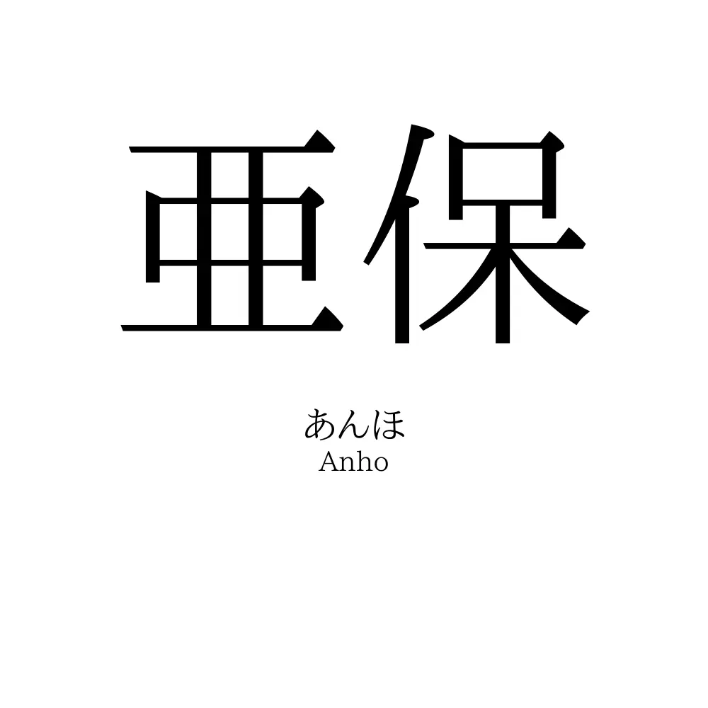 亜保