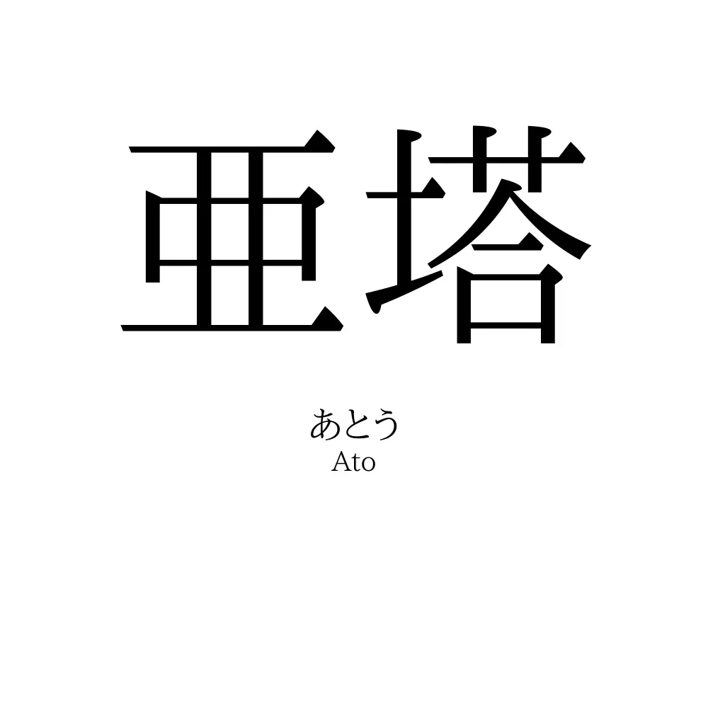 亜塔