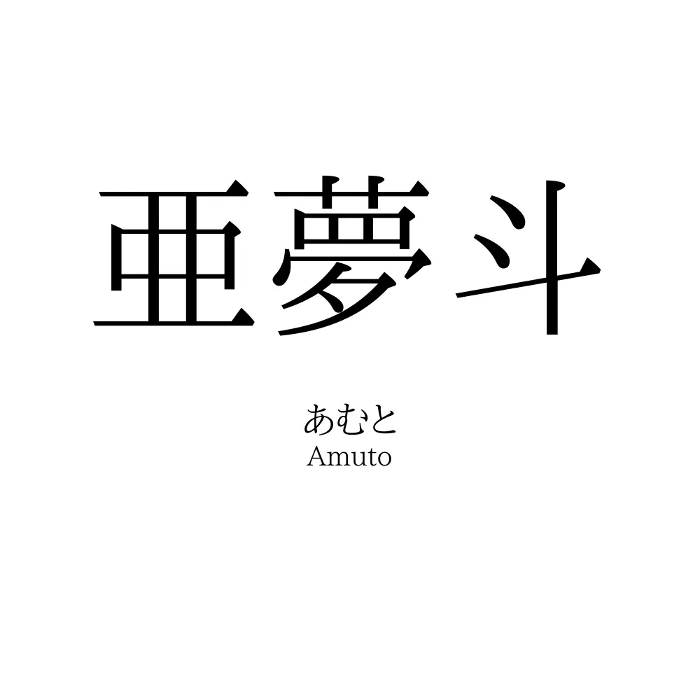 亜夢斗