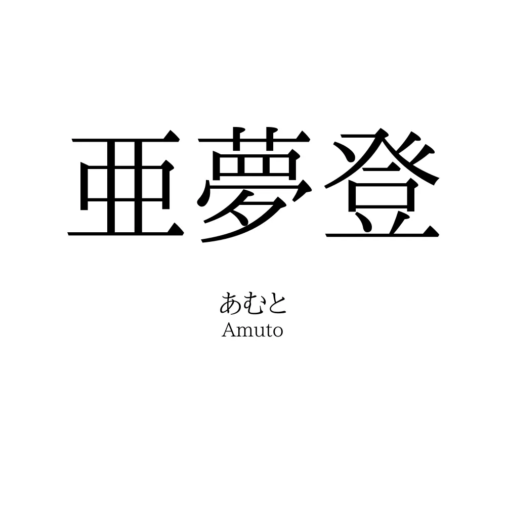 亜夢登