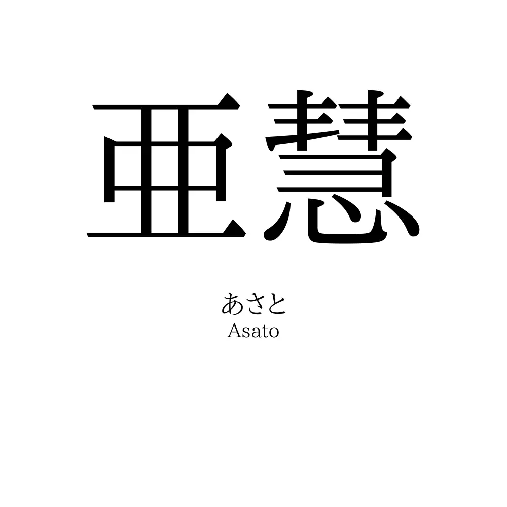 亜慧
