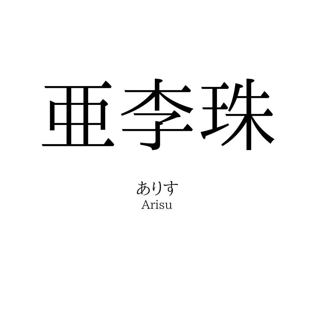 亜李珠
