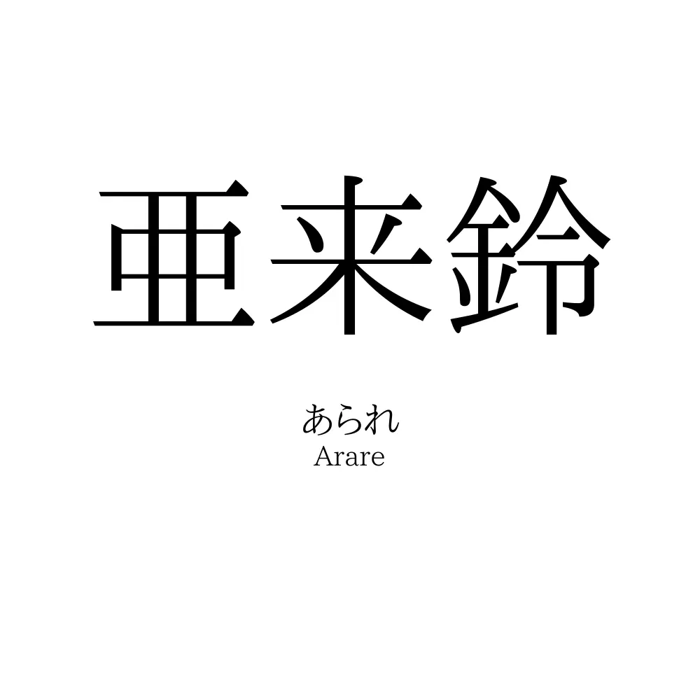 亜来鈴