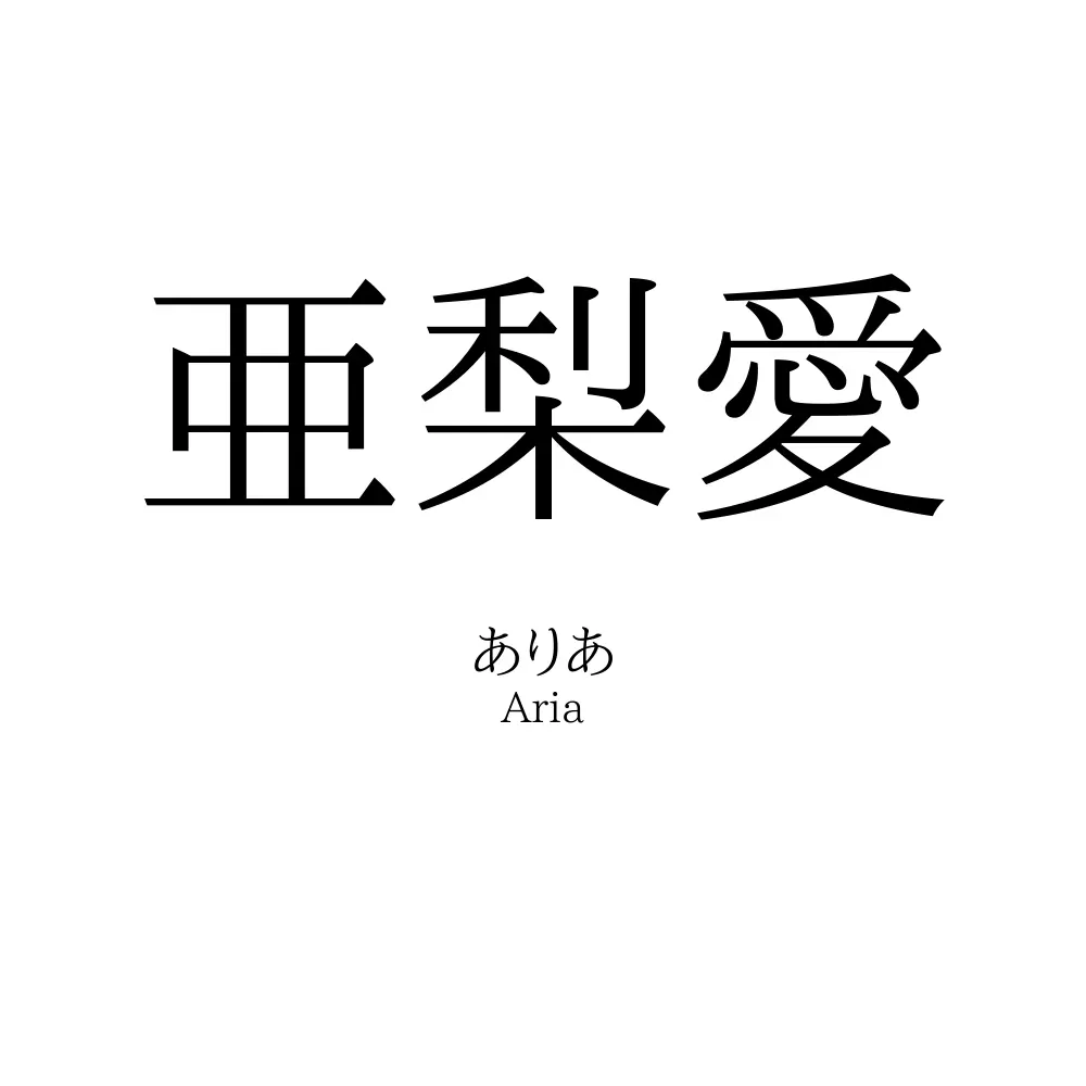亜梨愛