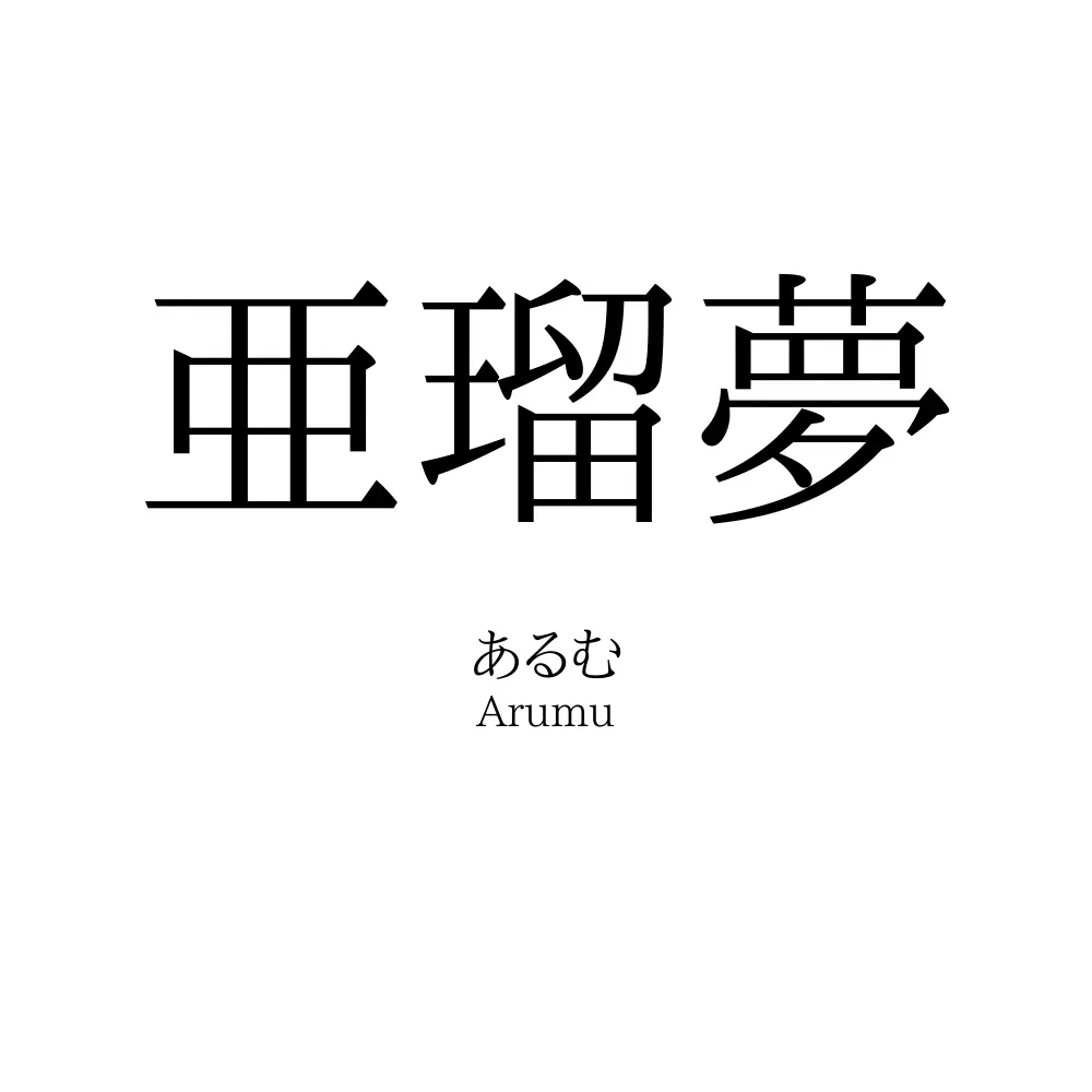 亜瑠夢