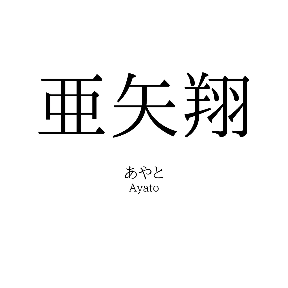 亜矢翔