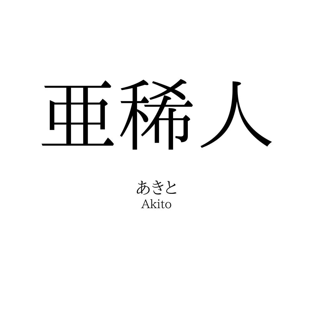 亜稀人