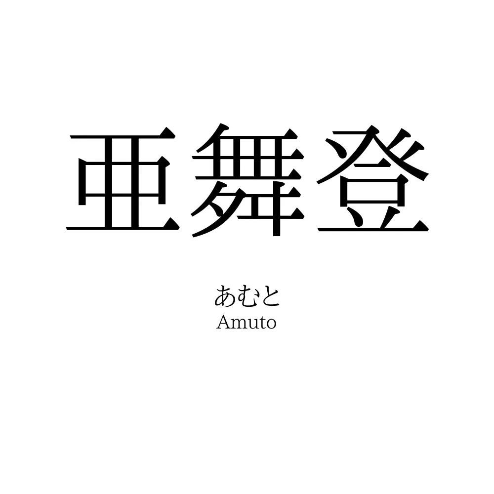 亜舞登