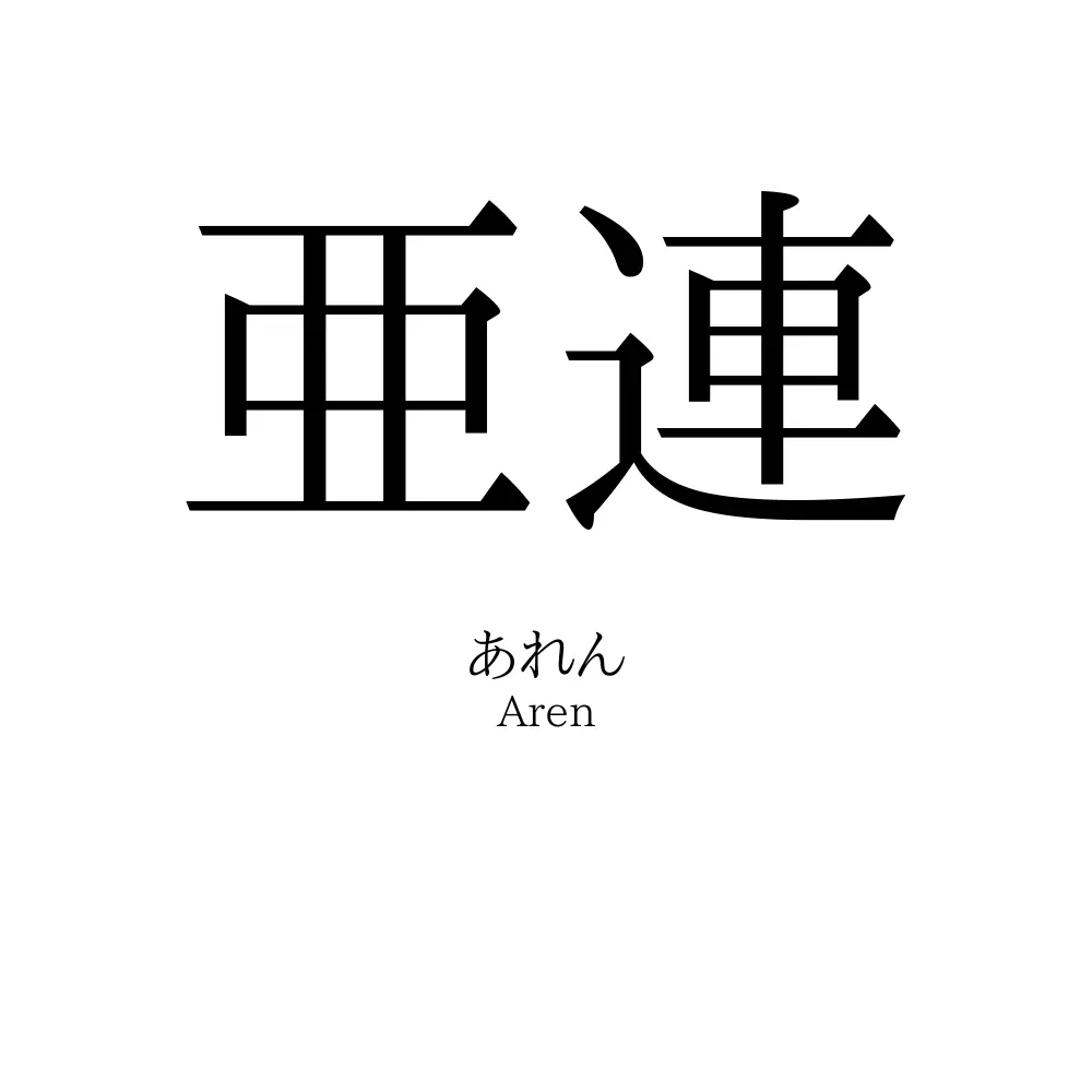 亜連
