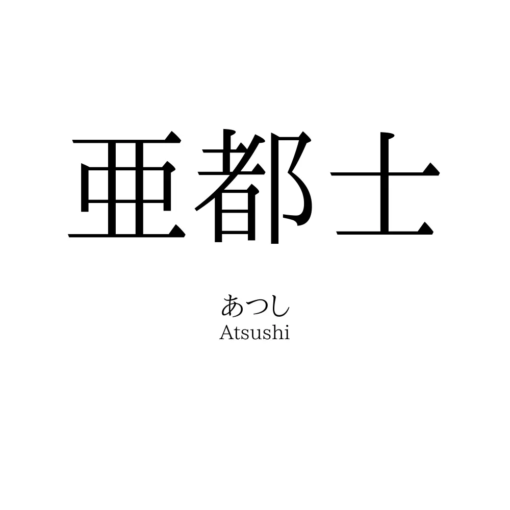 亜都士