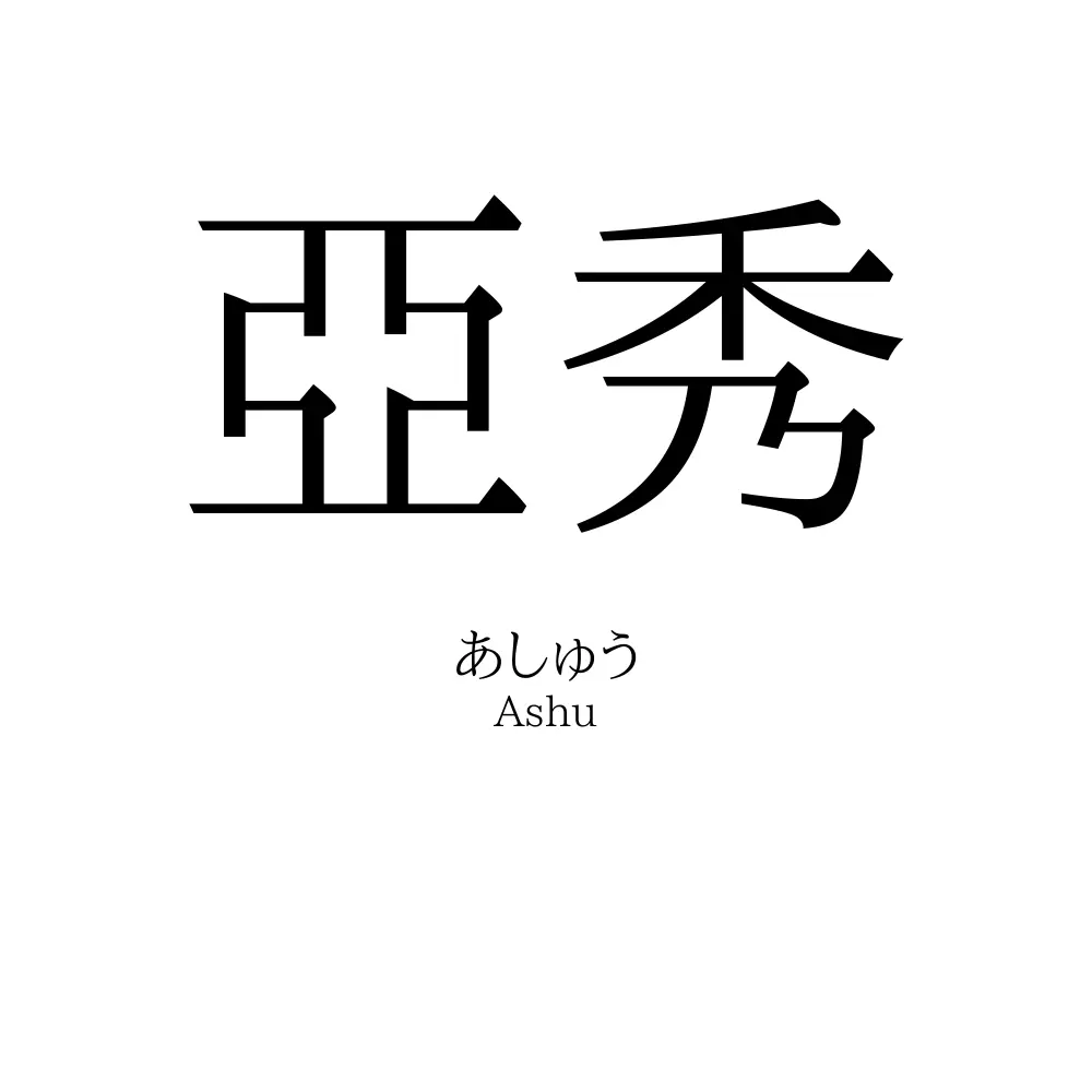 亞秀
