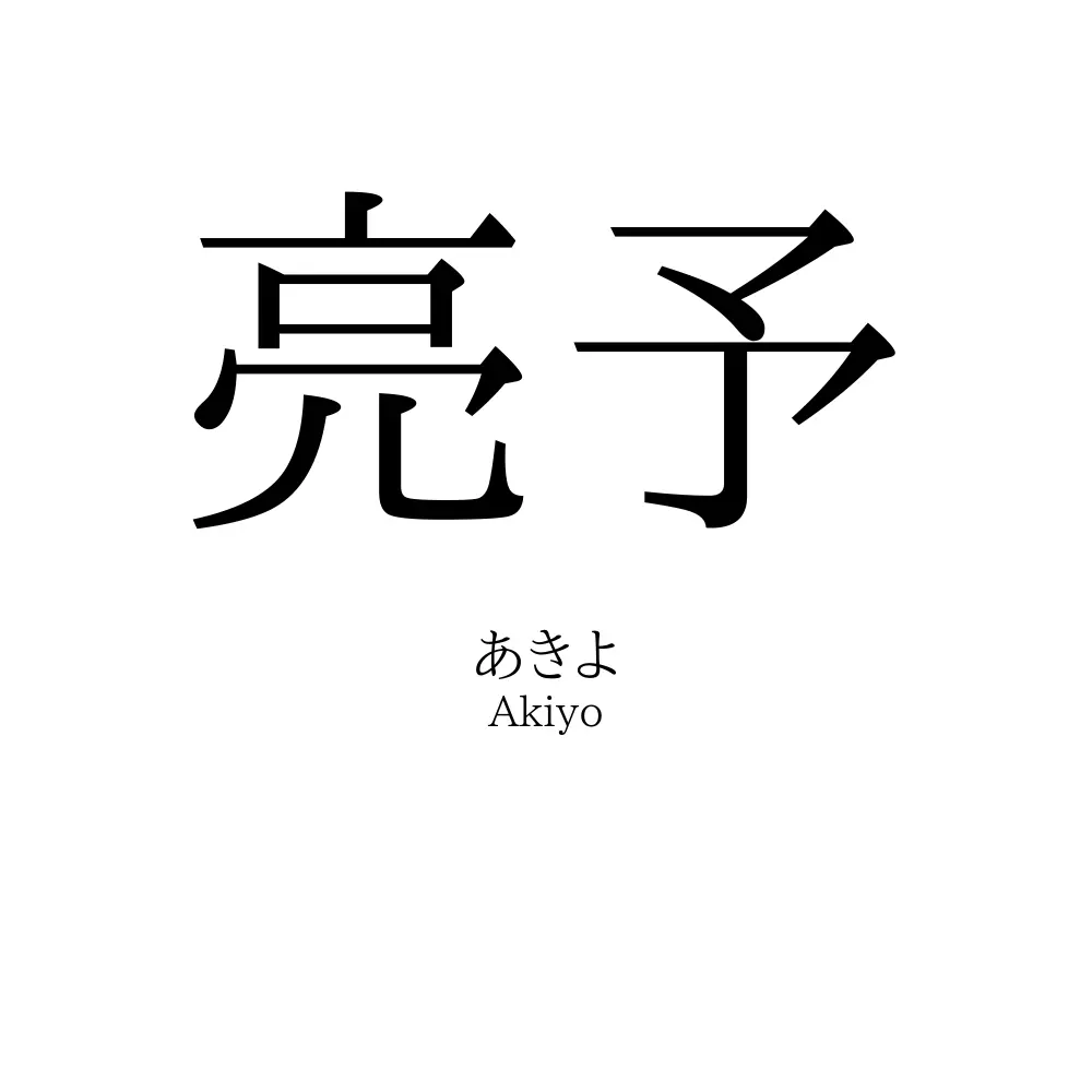亮予