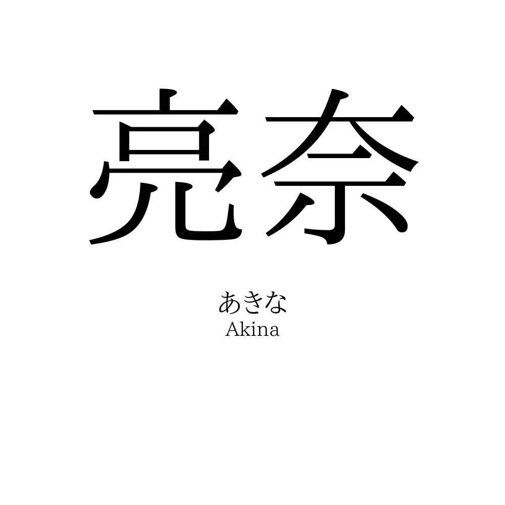 亮奈