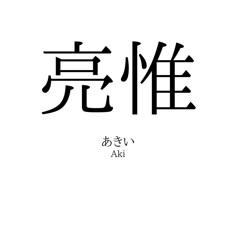 亮惟