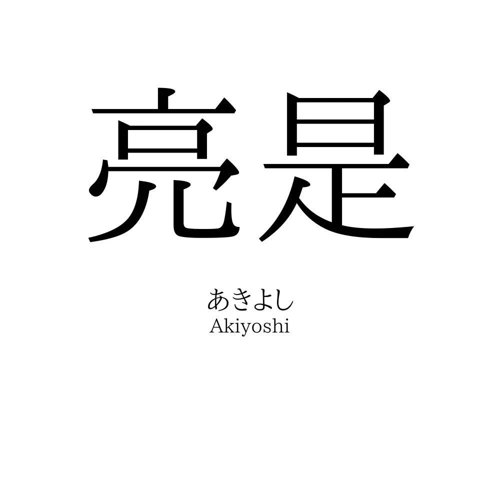 亮是