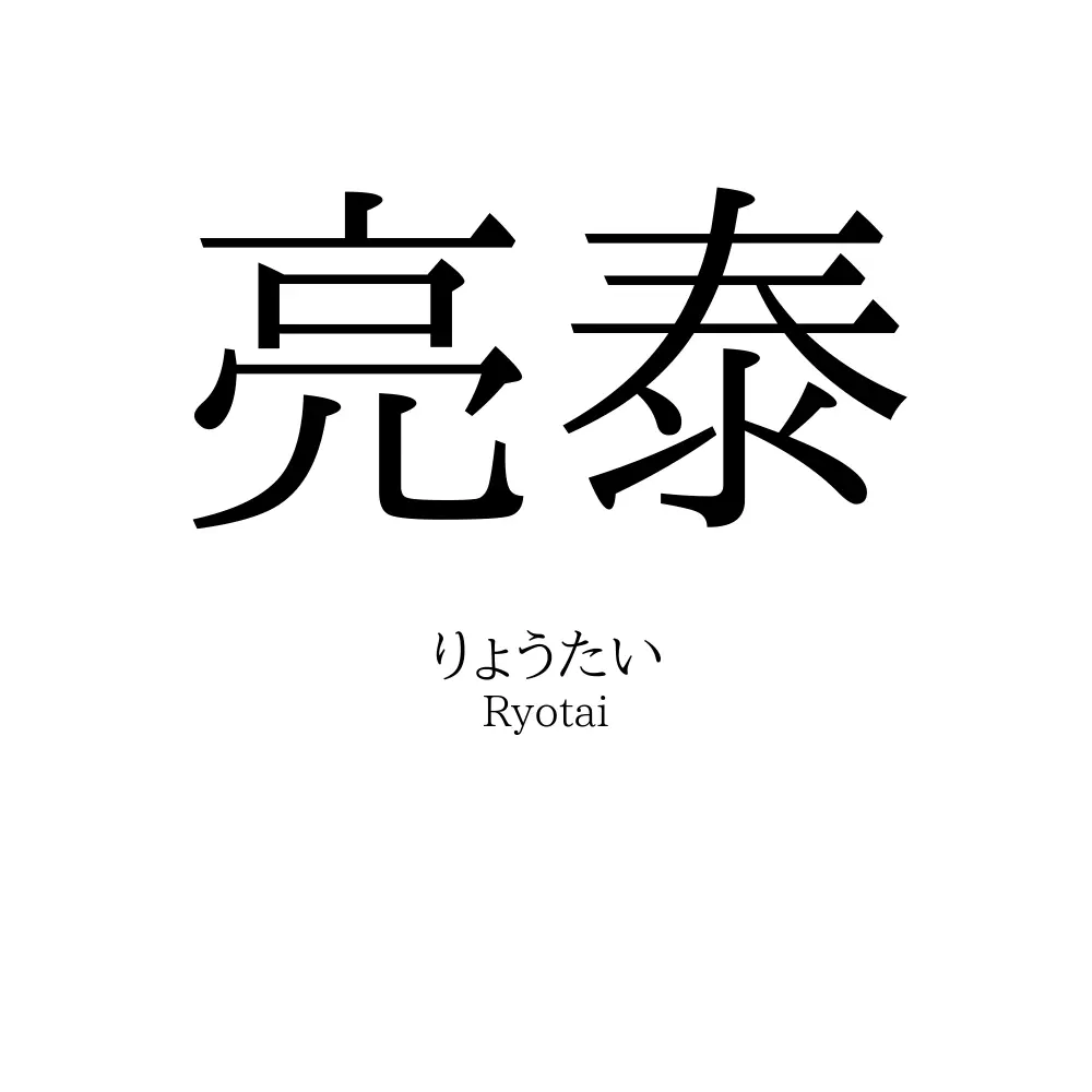 亮泰
