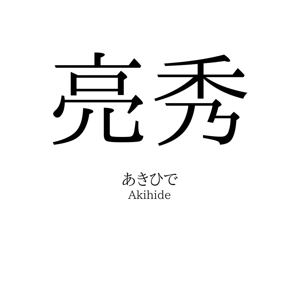 亮秀