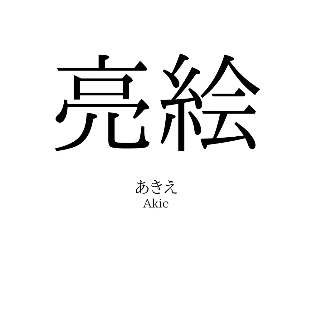 亮絵