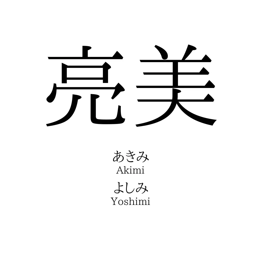 亮美