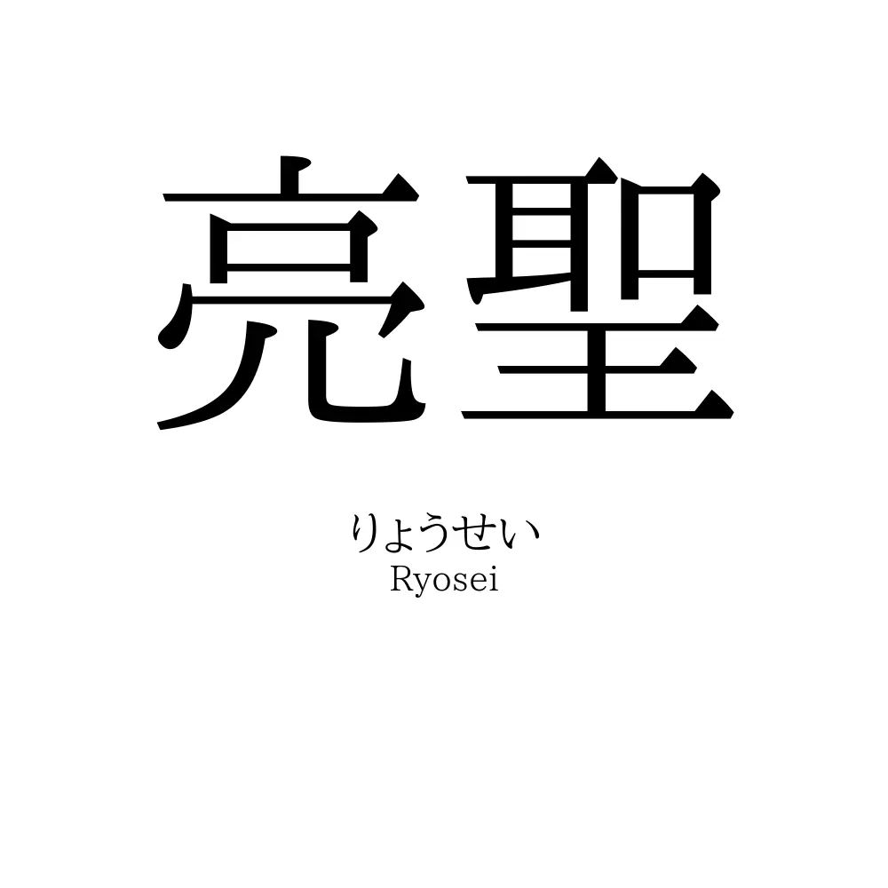 亮聖
