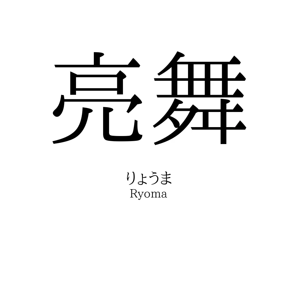 亮舞