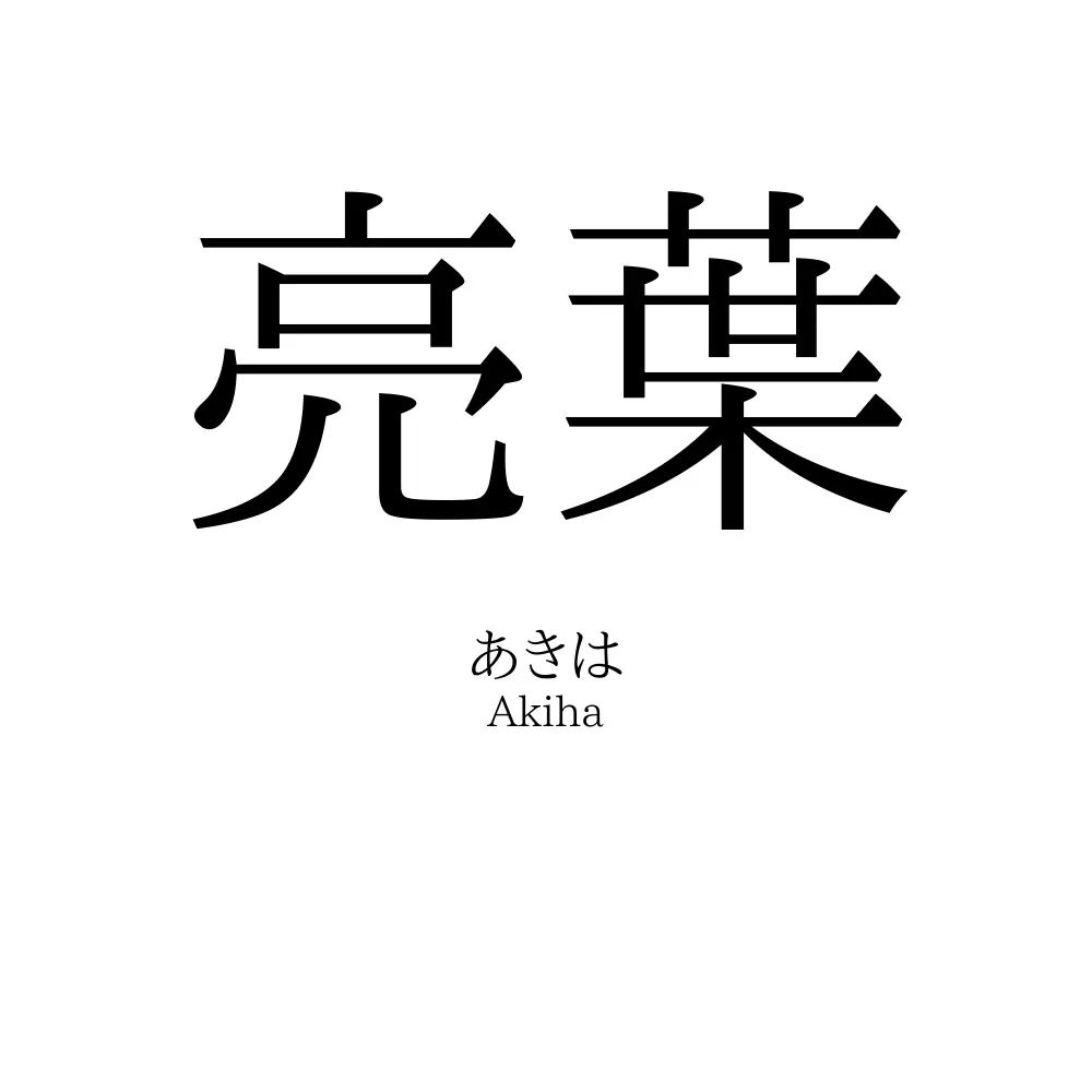 亮葉