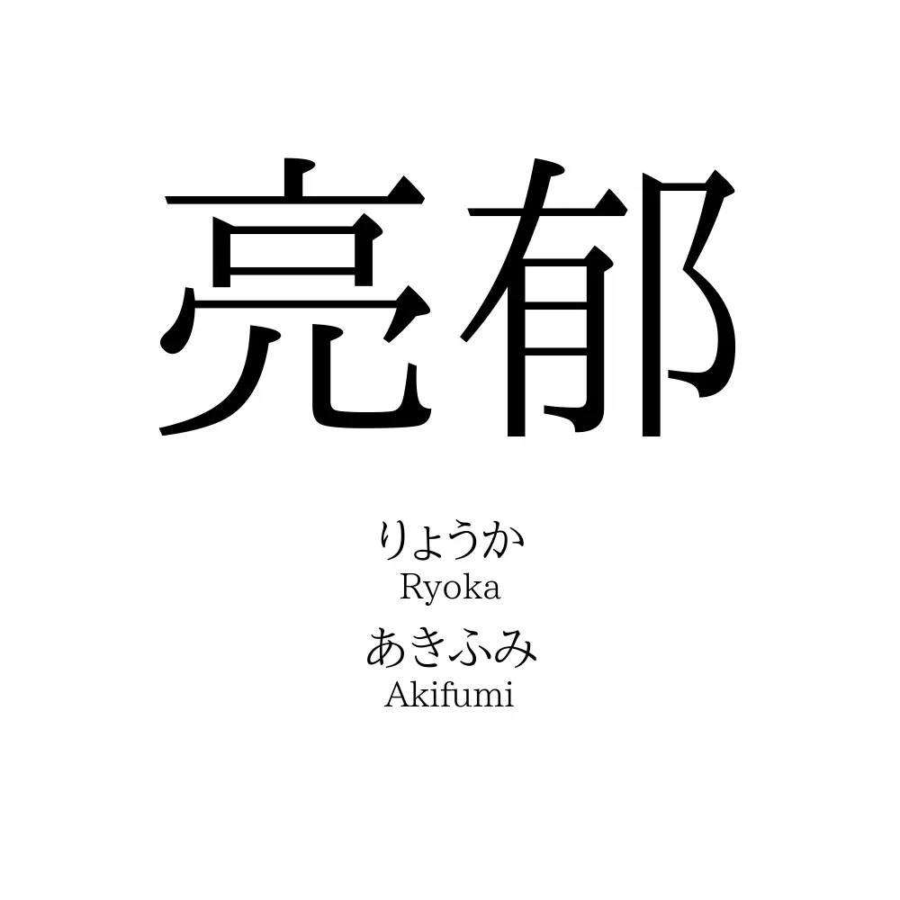 亮郁