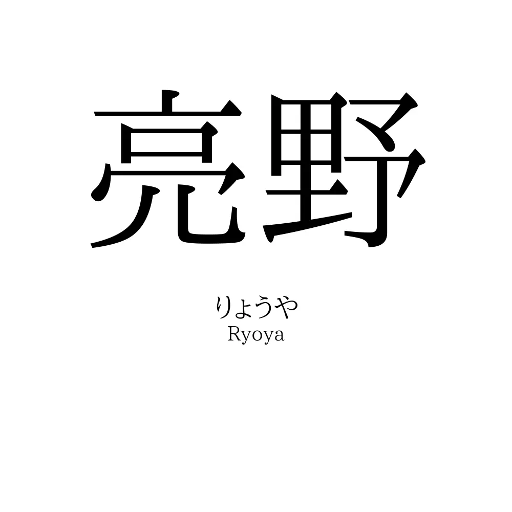 亮野