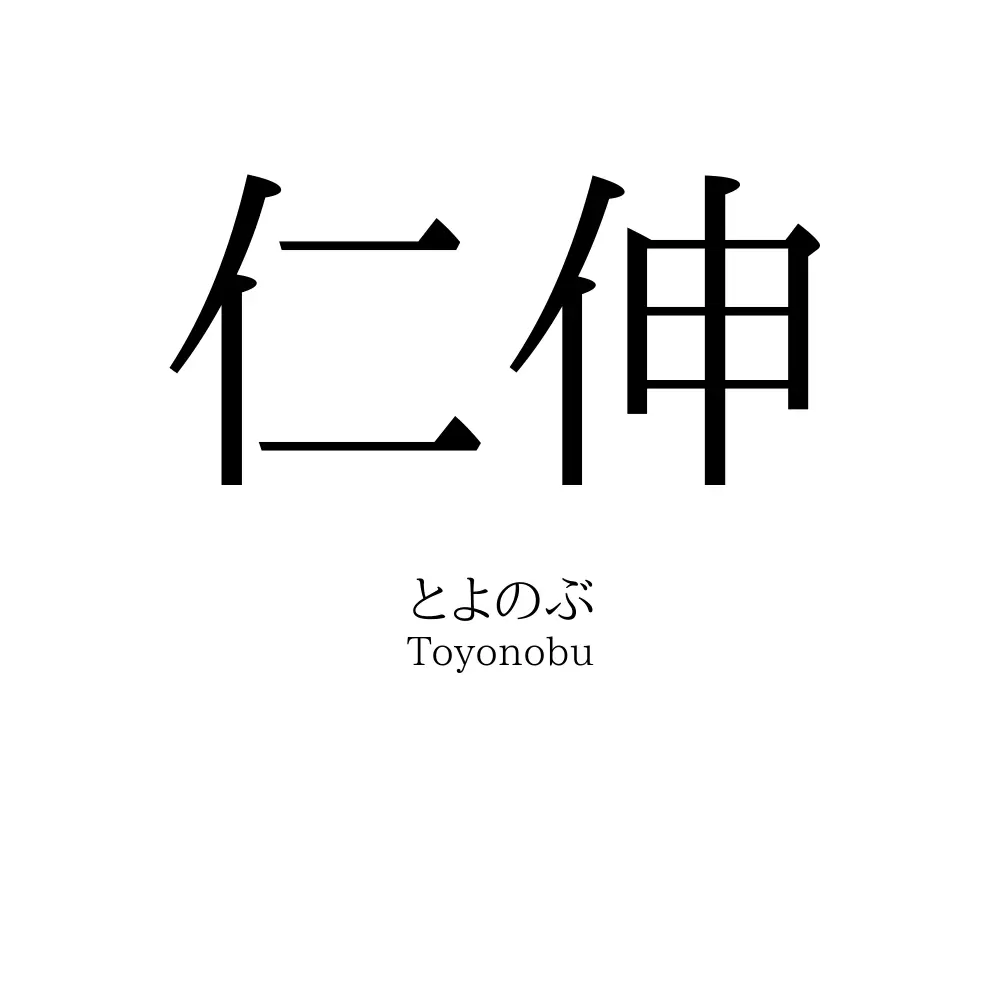 仁伸