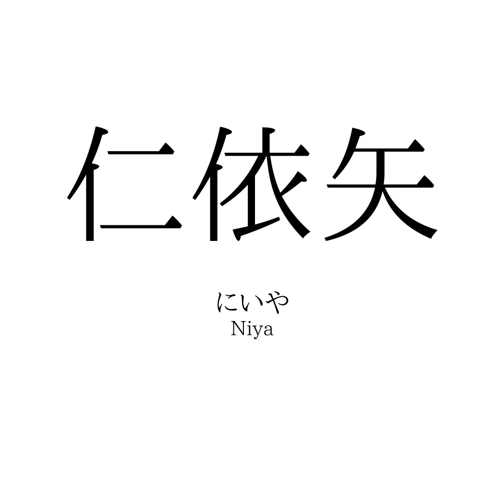 仁依矢