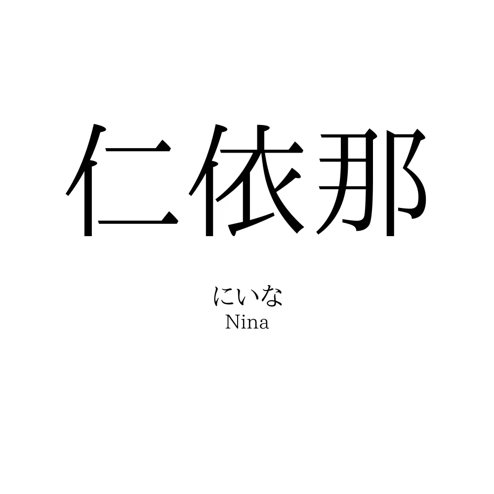 仁依那
