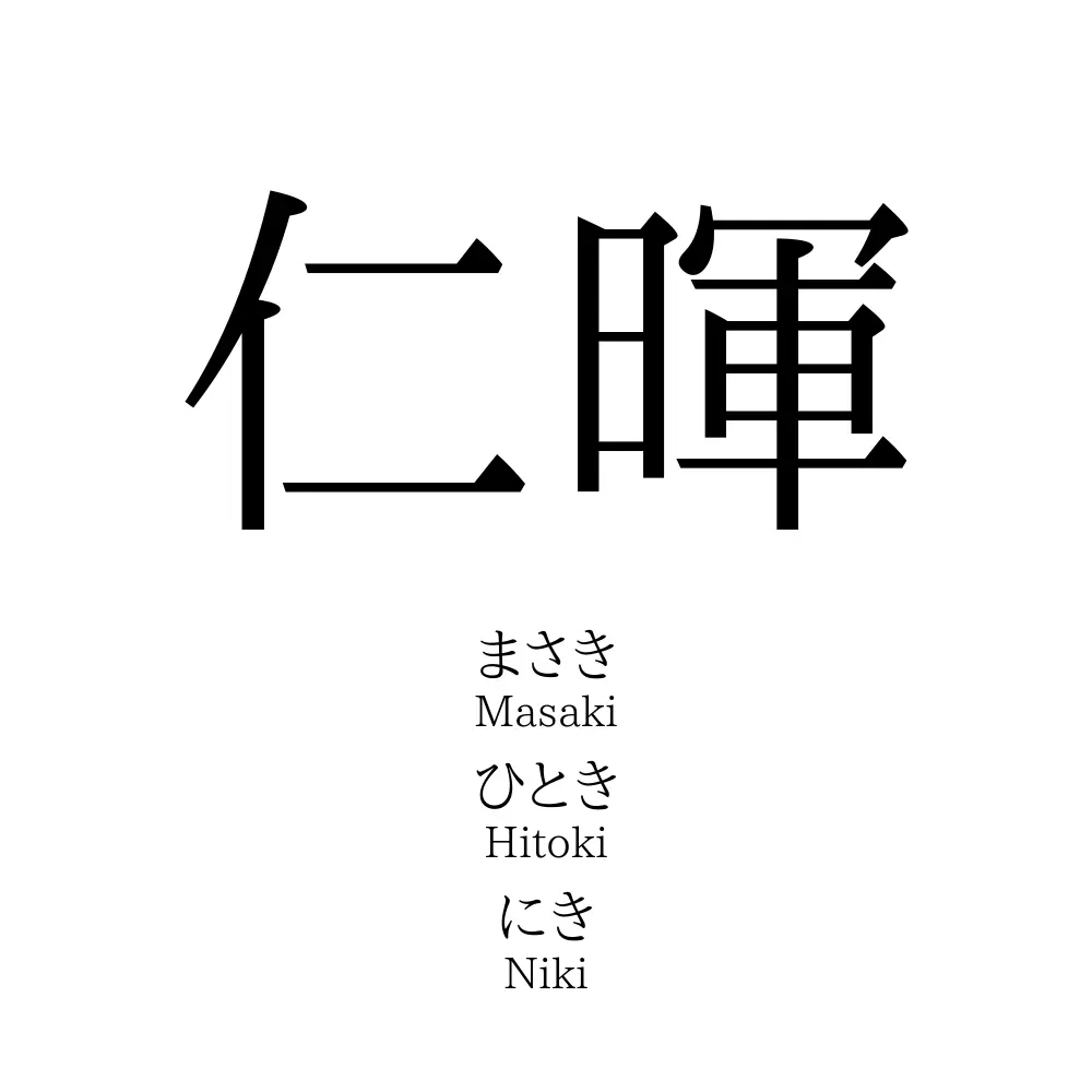 仁暉