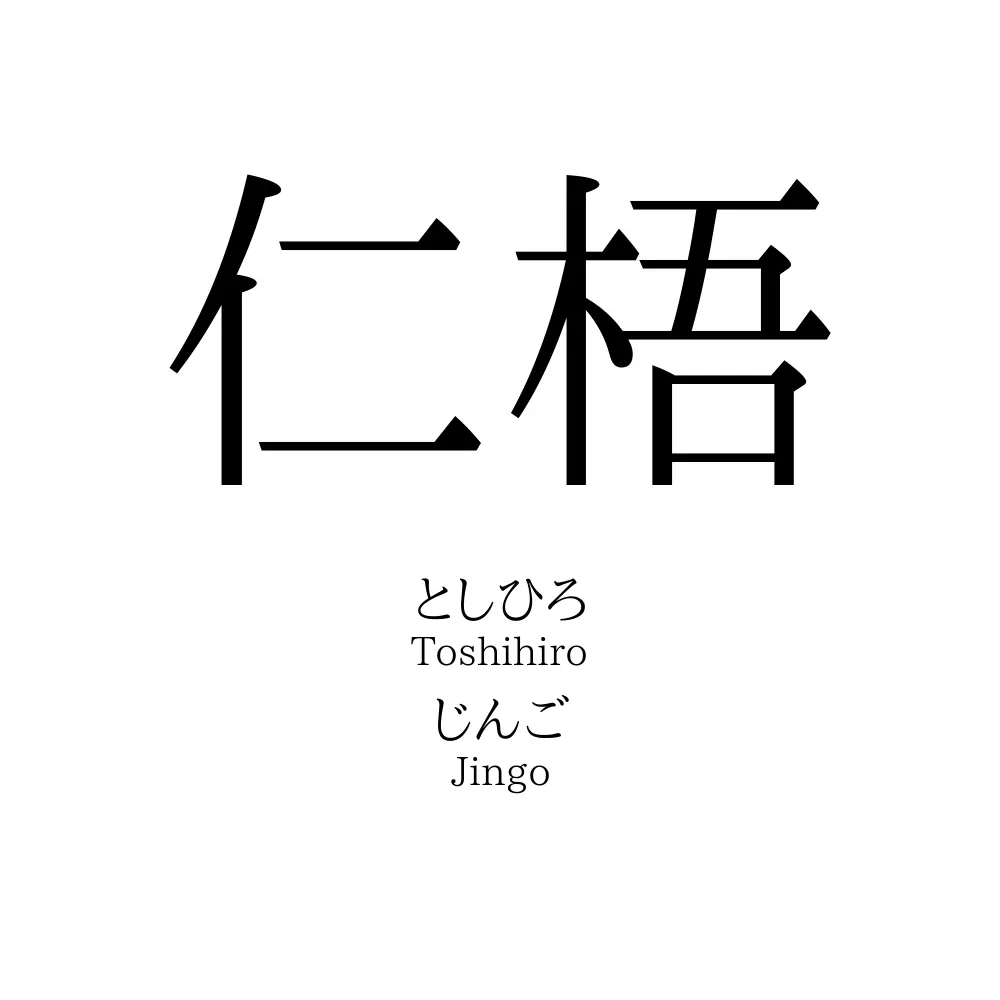 仁梧