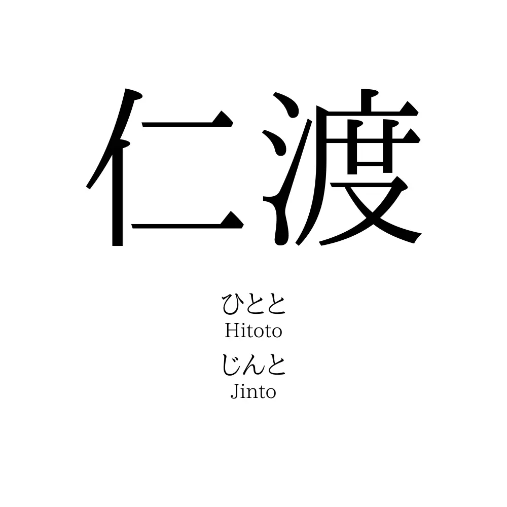 仁渡