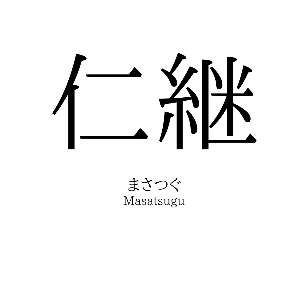 仁継