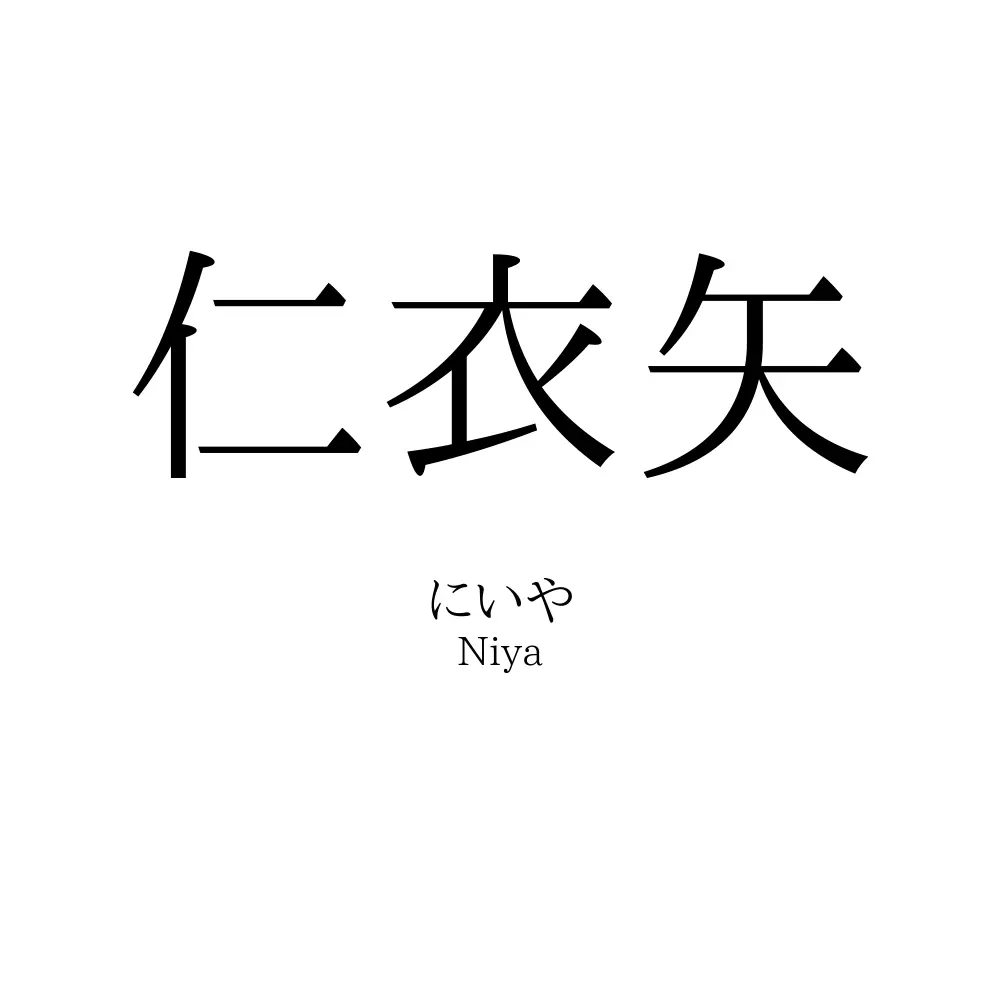 仁衣矢