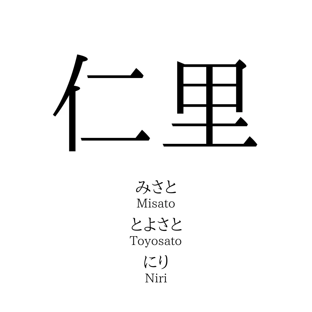 仁里