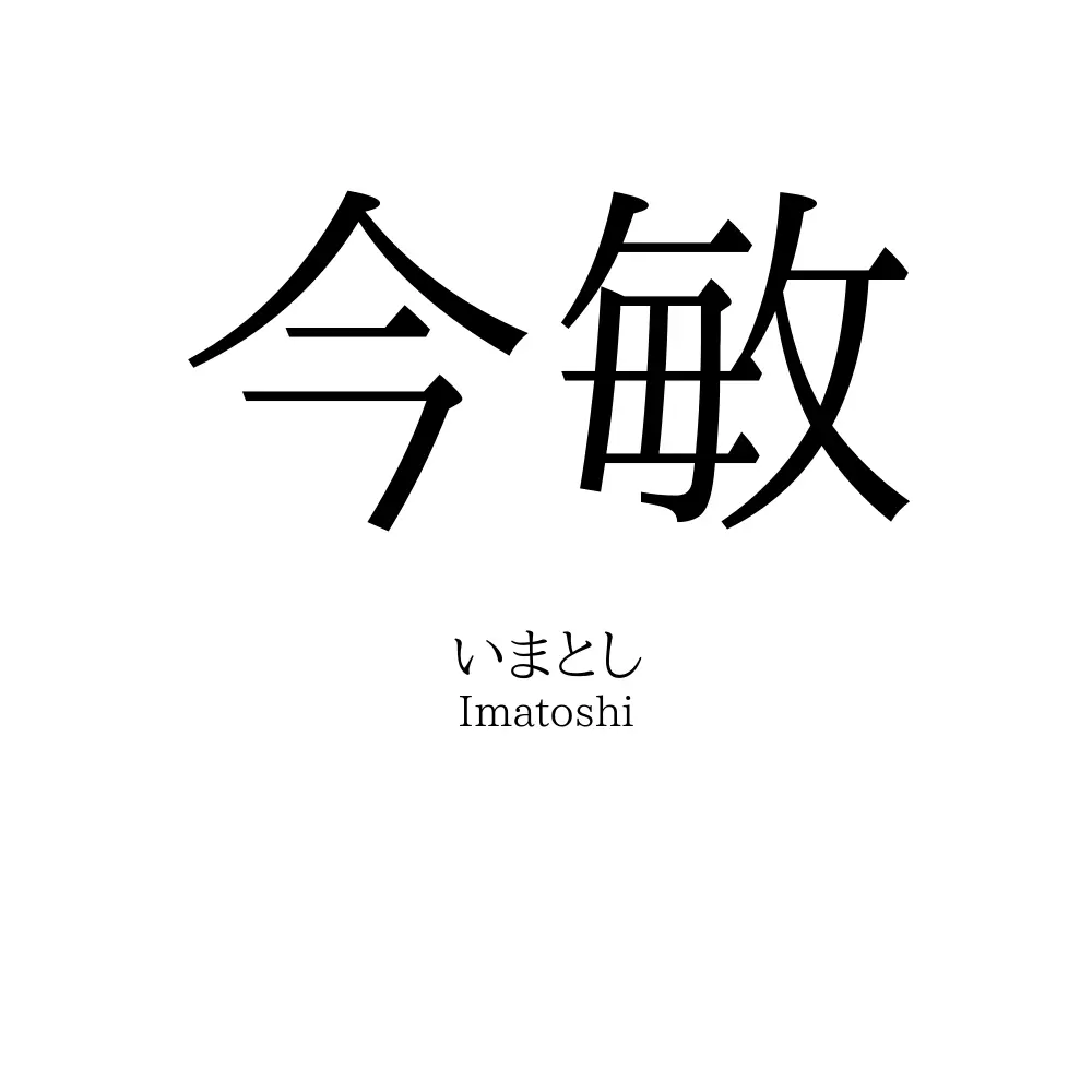 今敏