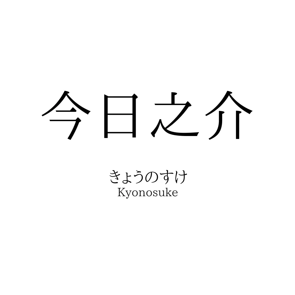 今日之介