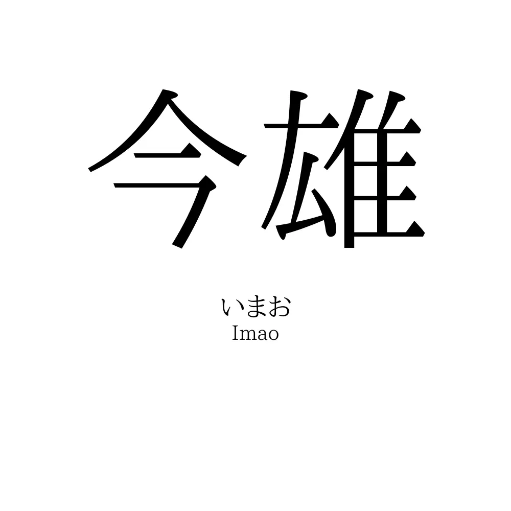 今雄