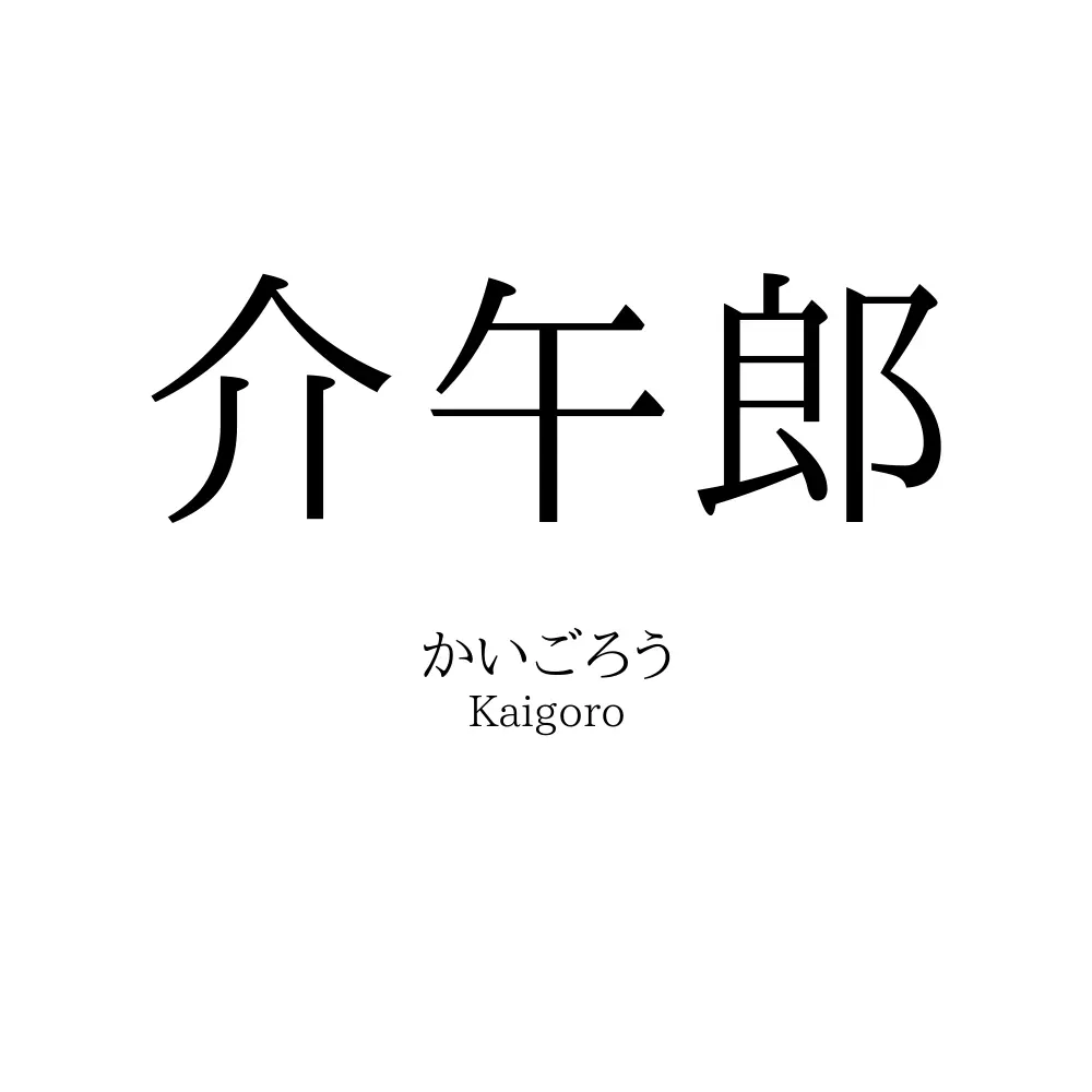 介午郎